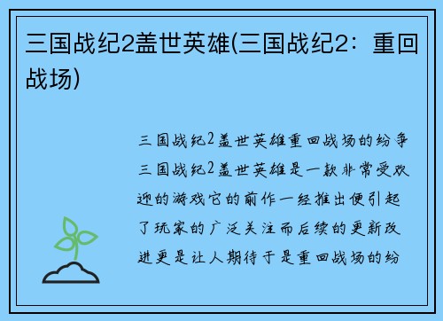 三国战纪2盖世英雄(三国战纪2：重回战场)