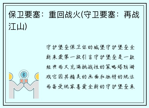 保卫要塞：重回战火(守卫要塞：再战江山)