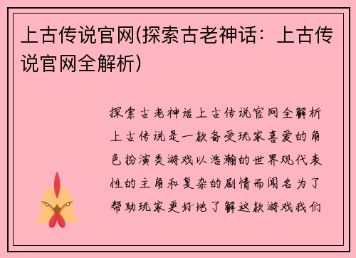 上古传说官网(探索古老神话：上古传说官网全解析)