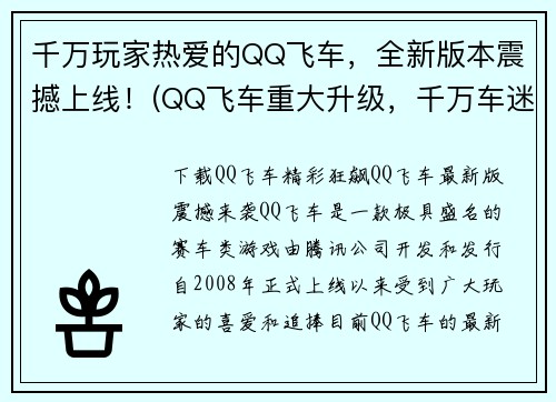 千万玩家热爱的QQ飞车，全新版本震撼上线！(QQ飞车重大升级，千万车迷瞩目！)
