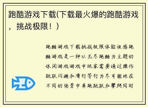 跑酷游戏下载(下载最火爆的跑酷游戏，挑战极限！)