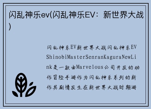 闪乱神乐ev(闪乱神乐EV：新世界大战)