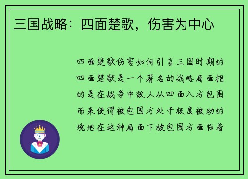 三国战略：四面楚歌，伤害为中心