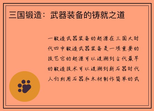 三国锻造：武器装备的铸就之道