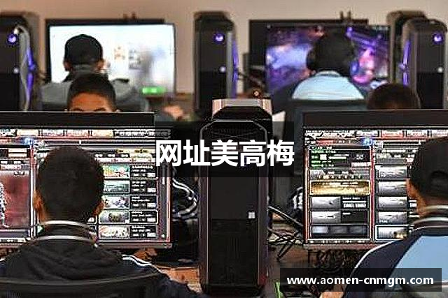 网址美高梅